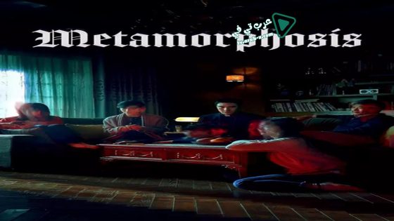 فيلم Metamorphosis 2019 مترجم