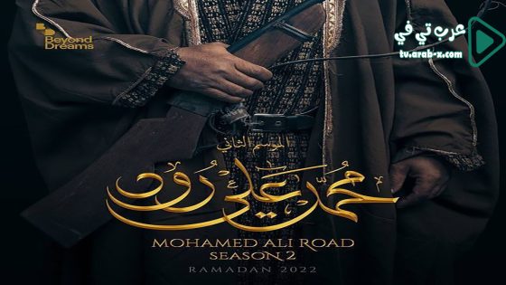 محمد علي رود 2 الحلقة 21