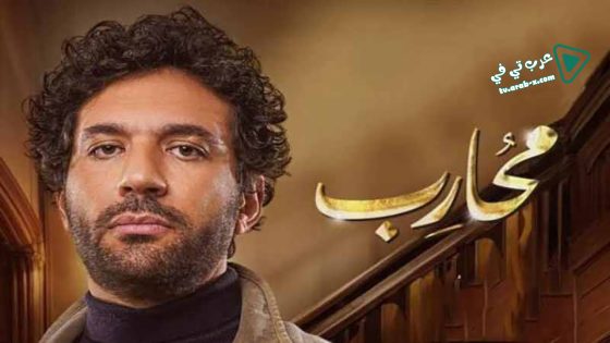 محارب الحلقة 24