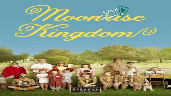 فيلم Moonrise Kingdom 2012 مترجم