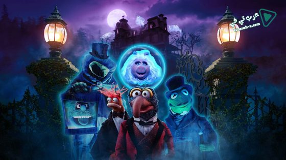 فيلم Muppets Haunted Mansion 2021 مترجم