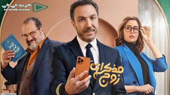 مذكرات زوج الحلقة 7