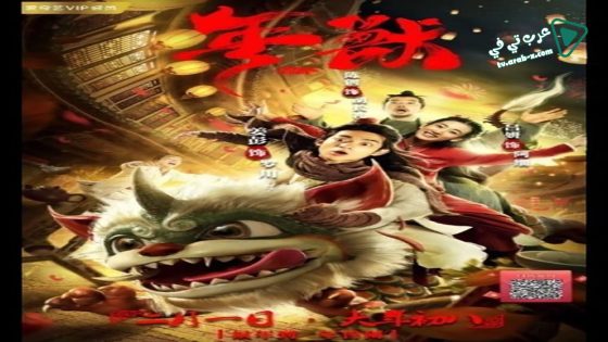 فيلم NIAN 2020 مترجم