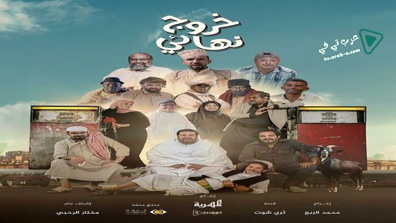 خروج نهائي الحلقة 24