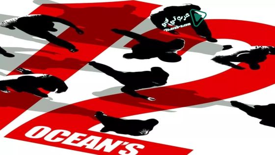 فيلم Ocean’s Twelve 2004 مترجم
