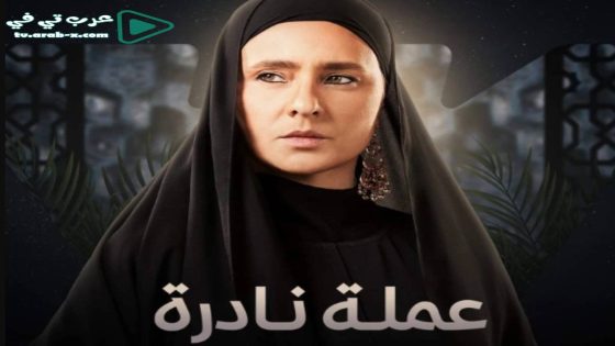 عملة نادرة الحلقة 18
