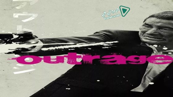 فيلم Outrage 2010 مترجم