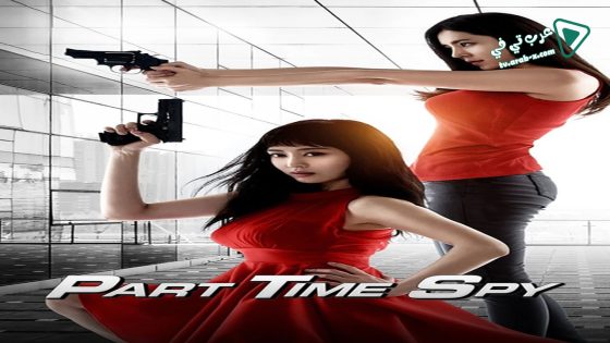 فيلم Part Time Spy 2017 مترجم