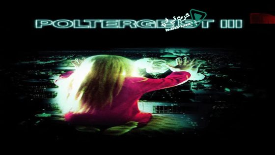 فيلم Poltergeist III 1988 مترجم