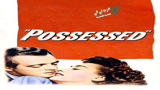 فيلم Possessed 1947 مترجم