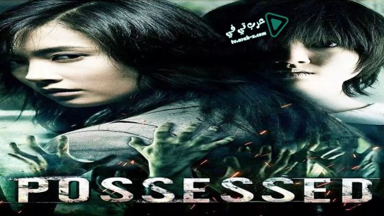 فيلم Possessed 2009 مترجم