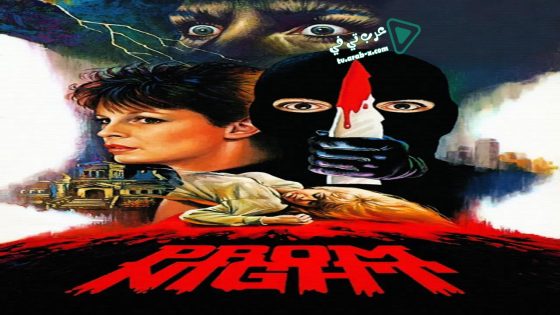 فيلم Prom Night 1980 مترجم