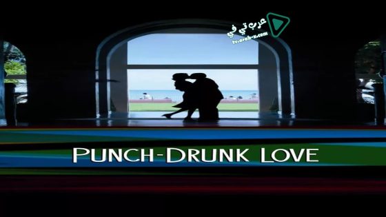 فيلم Punch-Drunk Love 2002 مترجم