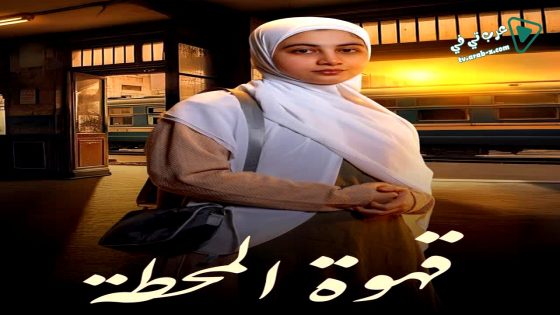 قهوة المحطة الحلقة 6