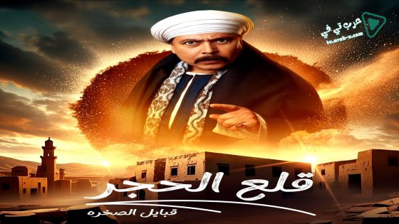 قلع الحجر: قبايل الصخرة 2 الحلقة 5