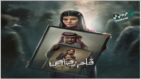 قلم رصاص الحلقة 23