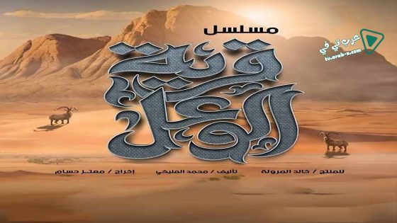 قرية الوعل الحلقة 24