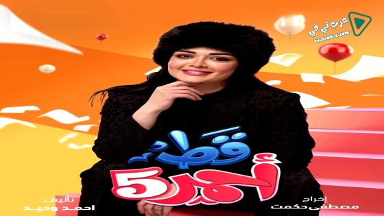 قط احمر 5 الحلقة 20