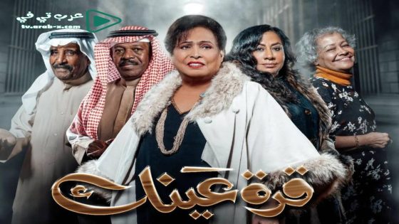 قرة عينك الحلقة 16