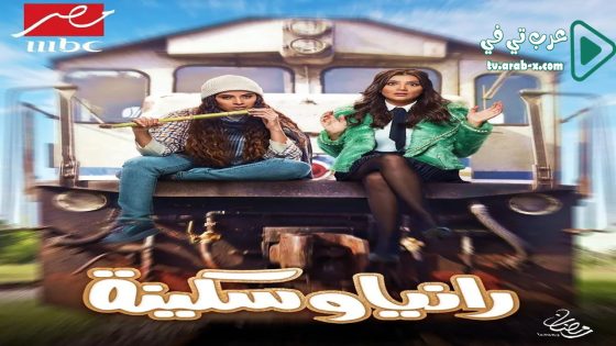 رانيا وسكينة الحلقة 21