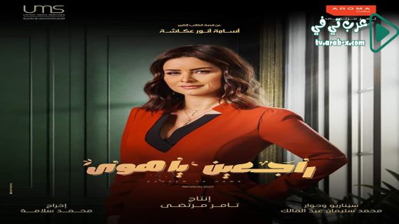 راجعين يا هوى الحلقة 24