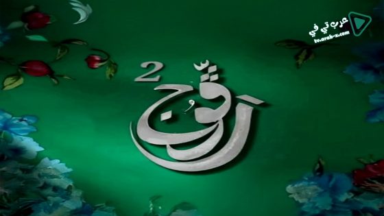 رفوج 2 الحلقة 20