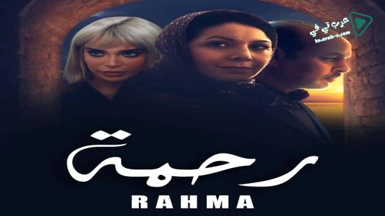 رحمة الحلقة 19