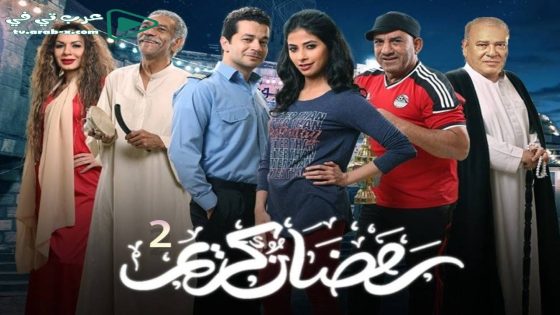 رمضان كريم 2 الحلقة 1