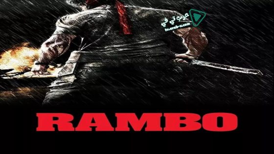 فيلم Rambo 2008 مترجم