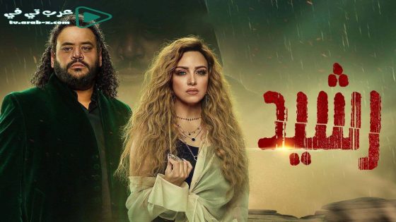 رشيد الحلقة 10