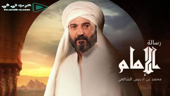 رسالة الامام الحلقة 20