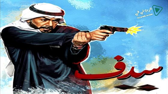 سدف الحلقة 20