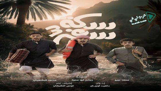 سكة سفر 3 الحلقة 23