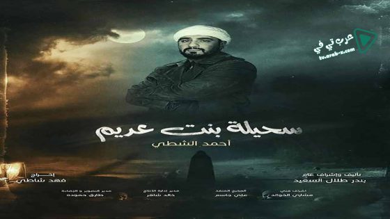 سحيلة بنت عديم: ام الخلاجين الحلقة 23