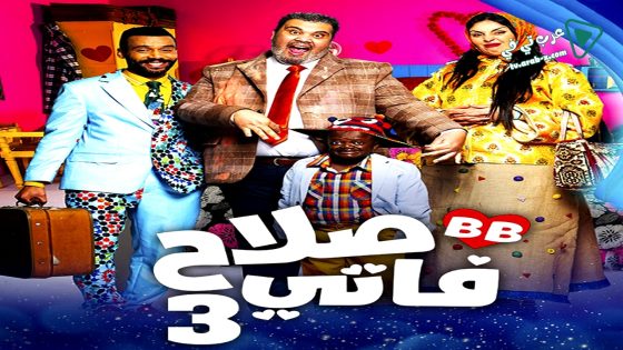 صلاح وفاتي 3 الحلقة 19