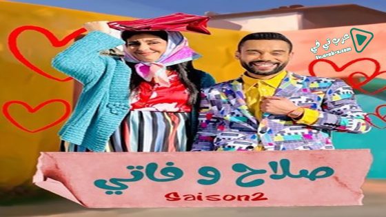 صلاح وفاتي 2 الحلقة 21