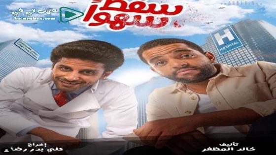 سقط سهوا الحلقة 20