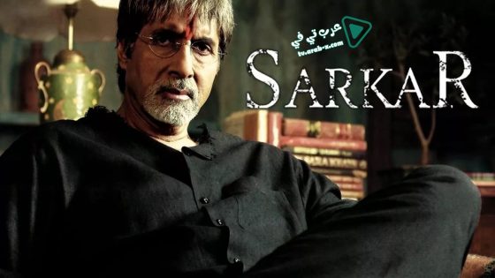 فيلم Sarkar 2005 مترجم