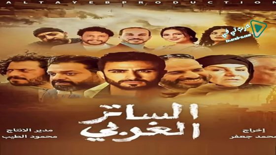 الساتر الغربي الحلقة 23