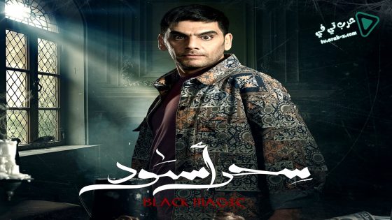 سحر اسود الحلقة 20
