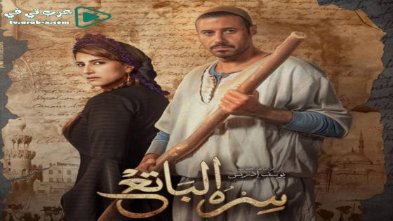 سره الباتع الحلقة 16