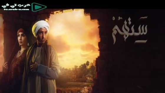 ستهم الحلقة 19