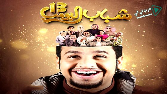 شباب البومب 13 الحلقة 1