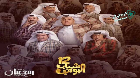 شباب البومب 12 الحلقة 23