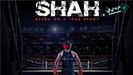 فيلم Shah 2015 مترجم