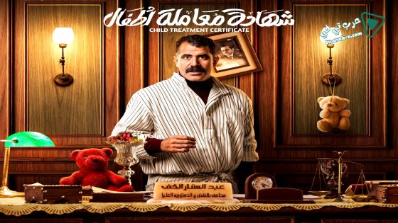 شهادة معاملة اطفال الحلقة 24