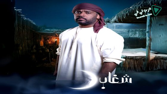 شغاب الحلقة 20