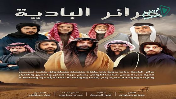 حرائر البادية الحلقة 28
