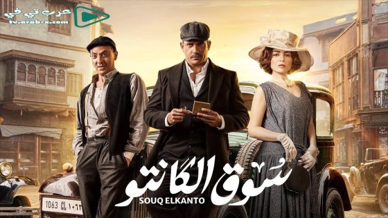 سوق الكانتو الحلقة 8