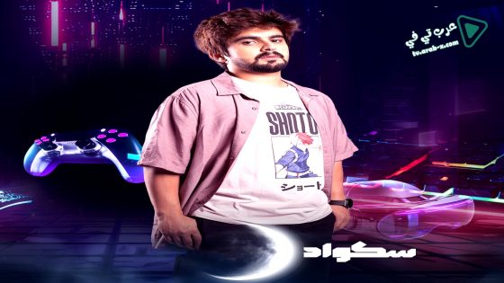 سكواد الحلقة 5